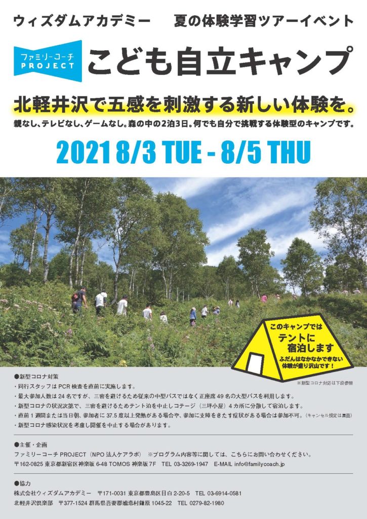 2021年8月3日(火)～8月5日(木)：2021年度北軽井沢こども自立キャンプ⑬